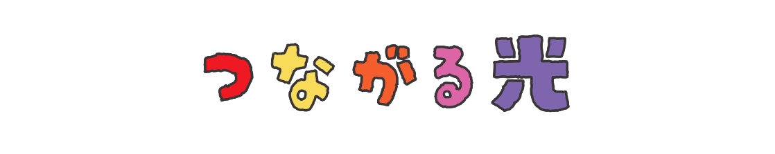 つながる光